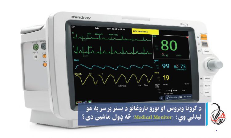 د کرونا ويروس او نورو ناروغانو د بستر پر سر به مو لیدلی وي؛ (Medical monitor) څه ډول ماشين دی؟ 